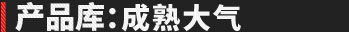 產品庫：大氣上檔次