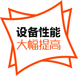 設備性能，大幅提高